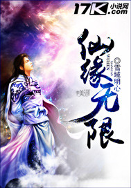 仙缘无限小说阅读