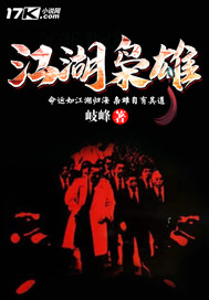 江湖枭雄小说阅读
