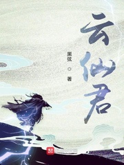 云仙君小说阅读