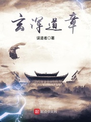 玄浑道章小说阅读