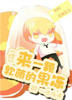《[综]来一颗软萌的果冻吧~！》小说阅读