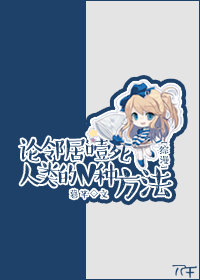 《[综漫]论邻居噎死人类的N种方法》小说阅读