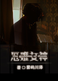 《[综英美]厄难女神》小说阅读