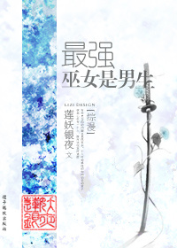《[综漫]最强巫女是男生》小说阅读