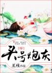 《[综]头号炮灰》小说阅读