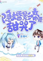 《隐婚影帝后甜哭了》小说阅读