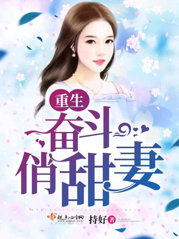 《重生军嫂有点甜(重生奋斗俏甜妻)》小说阅读