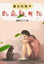 《重生伪蜗牛的麻辣生活》小说阅读
