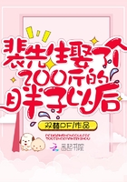 《裴先生娶了个200斤的胖子以后》小说阅读