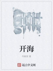 乐享阅读中文网 《开海》