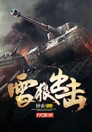 《雪狼出击》小说阅读