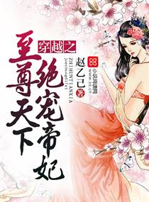 《穿越之至尊天下，绝宠帝妃》小说阅读