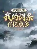 武道长生：我的词条有亿点多