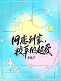 网恋到家，校草他超爱