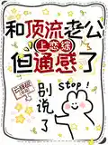和顶流老公上恋综，但通感了