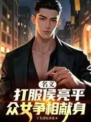 名义：打服侯亮平，众女争相献身