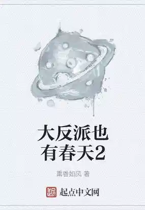 大反派也有春天2