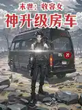 末世：收容女神升级房车