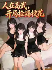 人在高武，开局捡漏校花
