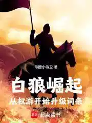 白狼崛起：从权游开始升级词条