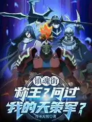 镇魂街：称王？问过我的天策军？