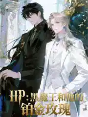 HP：黑魔王和他的铂金玫瑰