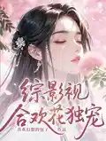 综影视：合欢花独宠