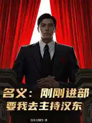 名义：刚刚进部，要我去主持汉东