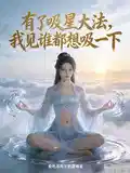 有了吸星大法，我见谁都想吸一下