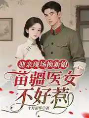 迎亲现场换新娘，苗疆医女不好惹