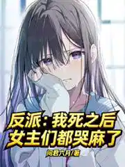 反派：我死之后，女主们都哭麻了