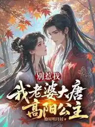别惹我，我老婆大唐高阳公主
